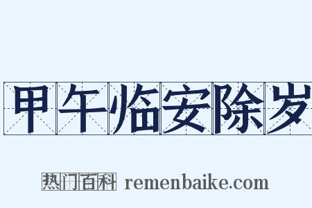 甲午临安除岁是什么意思的图片